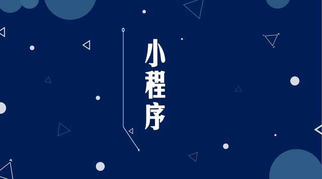 彭水微信小程序开发公司分析企业如何发挥小程序的作用
